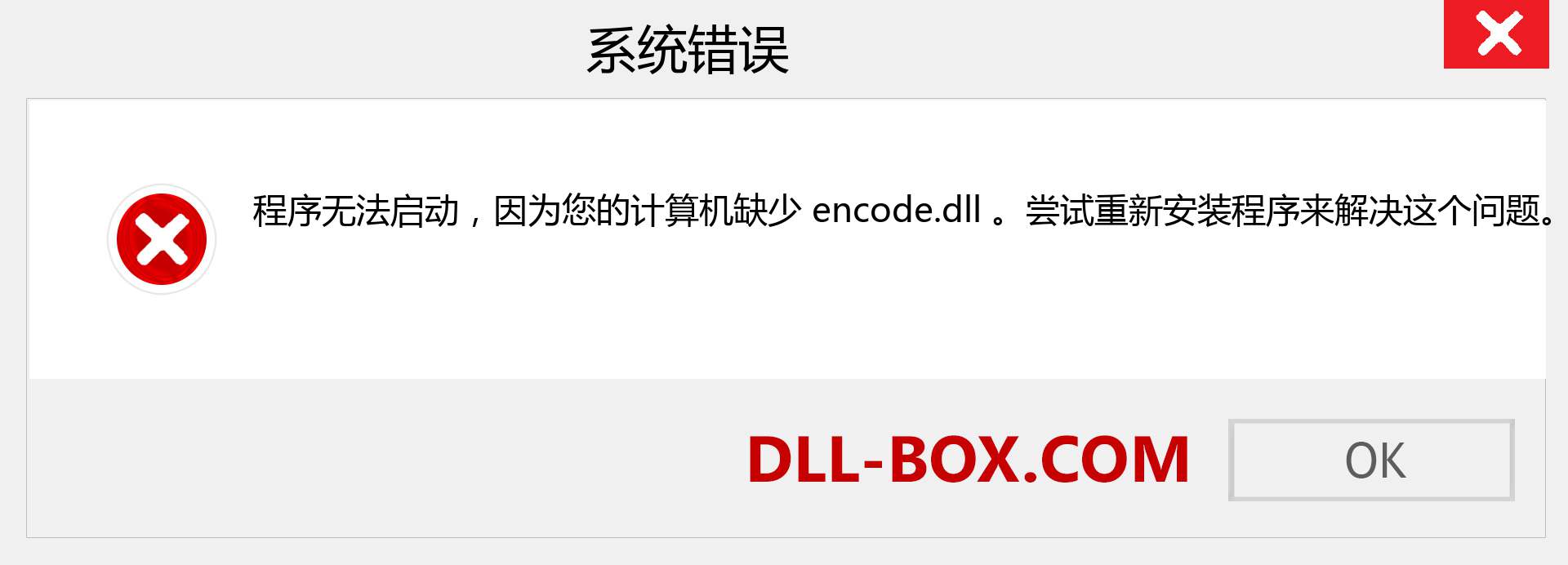 encode.dll 文件丢失？。 适用于 Windows 7、8、10 的下载 - 修复 Windows、照片、图像上的 encode dll 丢失错误